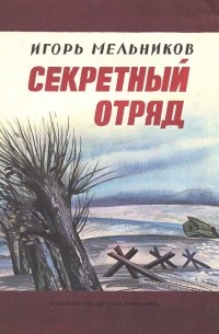  - Секретный отряд