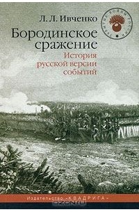 Лидия Ивченко - Бородинское сражение. История русской версии событий