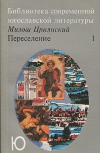 Милош Црнянский - Переселение. Том 1