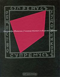 Александра Шатских - Казимир Малевич и общество Супремус