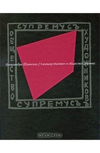 Александра Шатских - Казимир Малевич и общество Супремус