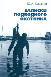 Ю. А. Казаков - Записки подводного охотника