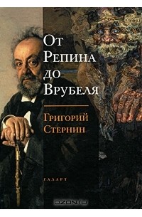 Григорий Стернин - От Репина до Врубеля