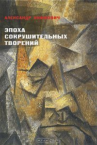 Александр Якимович - Эпоха сокрушительных творений