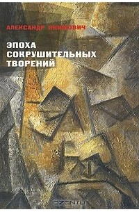 Александр Якимович - Эпоха сокрушительных творений