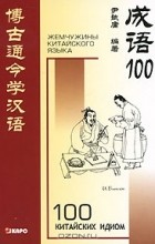  И Бинь юн - 100 китайских идиом