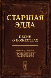  - Старшая Эдда. Песни о божествах. Скандинавский эпос