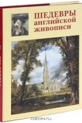 Шедевры английской живописи