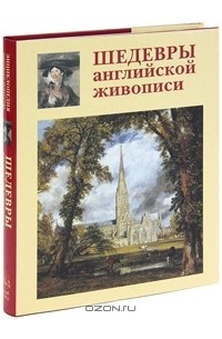 Шедевры английской живописи