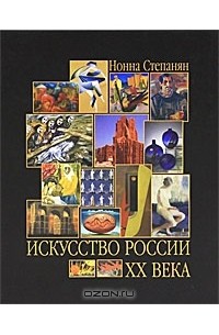 Нонна Степанян - Искусство России XX века