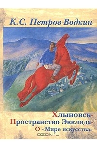 Хлыновск. Пространство Эвклида. О "Мире искусства"