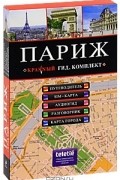 Париж (путеводитель + аудиогид + сим-карта)