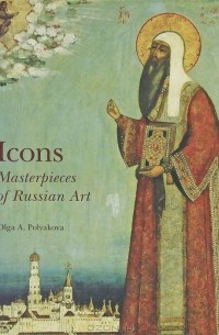 Ольга Полякова - Icons: Masterpices of Russian Art