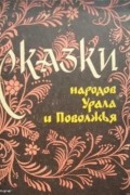 без автора - Сказки народов Урала и Поволжья