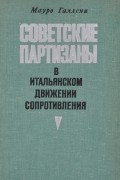 Мауро Галлени - Советские партизаны в итальянском движении сопротивления