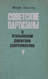 Мауро Галлени - Советские партизаны в итальянском движении сопротивления