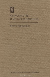 Борис Бернштейн - Об искусстве и искусствознании