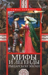 Томас Булфинч - Мифы и легенды рыцарской эпохи