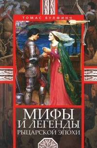 Томас Булфинч - Мифы и легенды рыцарской эпохи