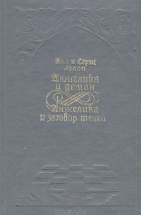 Анжелика и демон. Анжелика и заговор теней