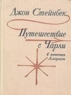 Джон Стейнбек - Путешествие с Чарли в поисках Америки