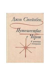 Джон Стейнбек - Путешествие с Чарли в поисках Америки