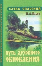 Иван Ильин - Путь духовного обновления