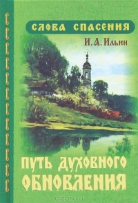 Иван Ильин - Путь духовного обновления