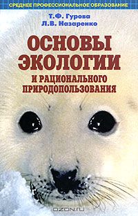  - Основы экологии и рационального природоиспользования