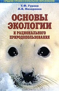  - Основы экологии и рационального природоиспользования