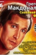 Грегори Макдональд - Сознавайтесь, Флетч