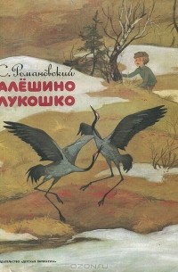 Станислав Романовский - Алёшино лукошко (сборник)