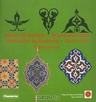 Клара Шмидт - Arabic Ornaments / Ornements arabes / Arabische Ornamente / Арабский орнамент (+ CD-ROM)