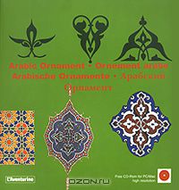 Клара Шмидт - Arabic Ornaments / Ornements arabes / Arabische Ornamente / Арабский орнамент (+ CD-ROM)