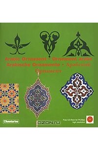 Клара Шмидт - Arabic Ornaments / Ornements arabes / Arabische Ornamente / Арабский орнамент (+ CD-ROM)