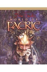 Брайан Фроуд - Brian Froud's World of Faerie