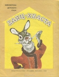  - Заяц-Хваста