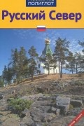  - Русский Север. Путеводитель