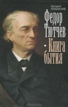 Аркадий Полонский - Федор Тютчев. Книга бытия