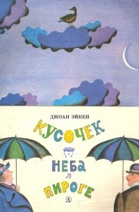 Кусочек неба в пироге