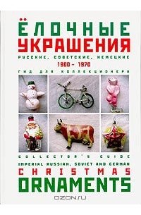  - Елочные украшения. 1900-1970. Гид для коллекционера / Guide for Beginning Collector: Christmas Ornaments