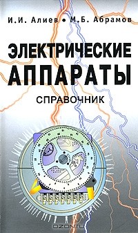  - Электрические аппараты. Справочник