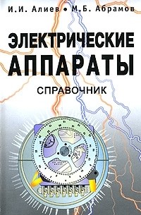 Электрические аппараты. Справочник