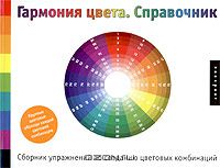 Леса Савахата - Гармония цвета. Справочник. Сборник упражнений по созданию цветовых комбинаций