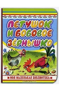  - Петушок и бобовое зернышко