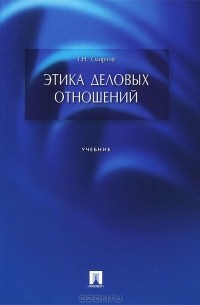 Геннадий Смирнов - Этика деловых отношений