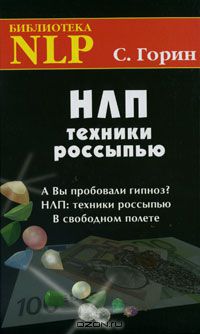 Сергей Горин - НЛП. Техники россыпью