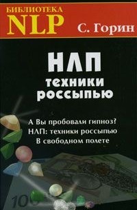 Сергей Горин - НЛП. Техники россыпью