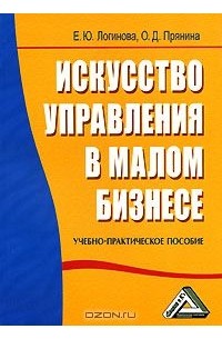  - Искусство управления в малом бизнесе