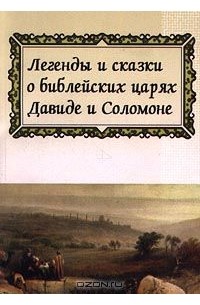 А. Рапопорт - Легенды и сказки о библейских царях Давиде и Соломоне (сборник)